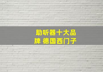 助听器十大品牌 德国西门子